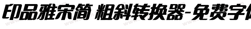 印品雅宋简 粗斜转换器字体转换